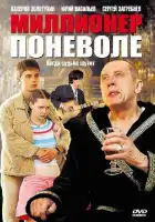  Миллионер поневоле смотреть онлайн сериал 1 сезон 